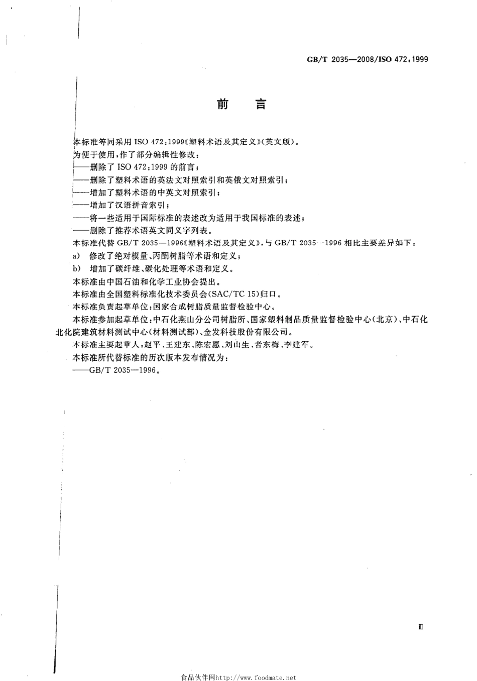 GB T 2035-2008 塑料术语及定义(1).pdf_第2页