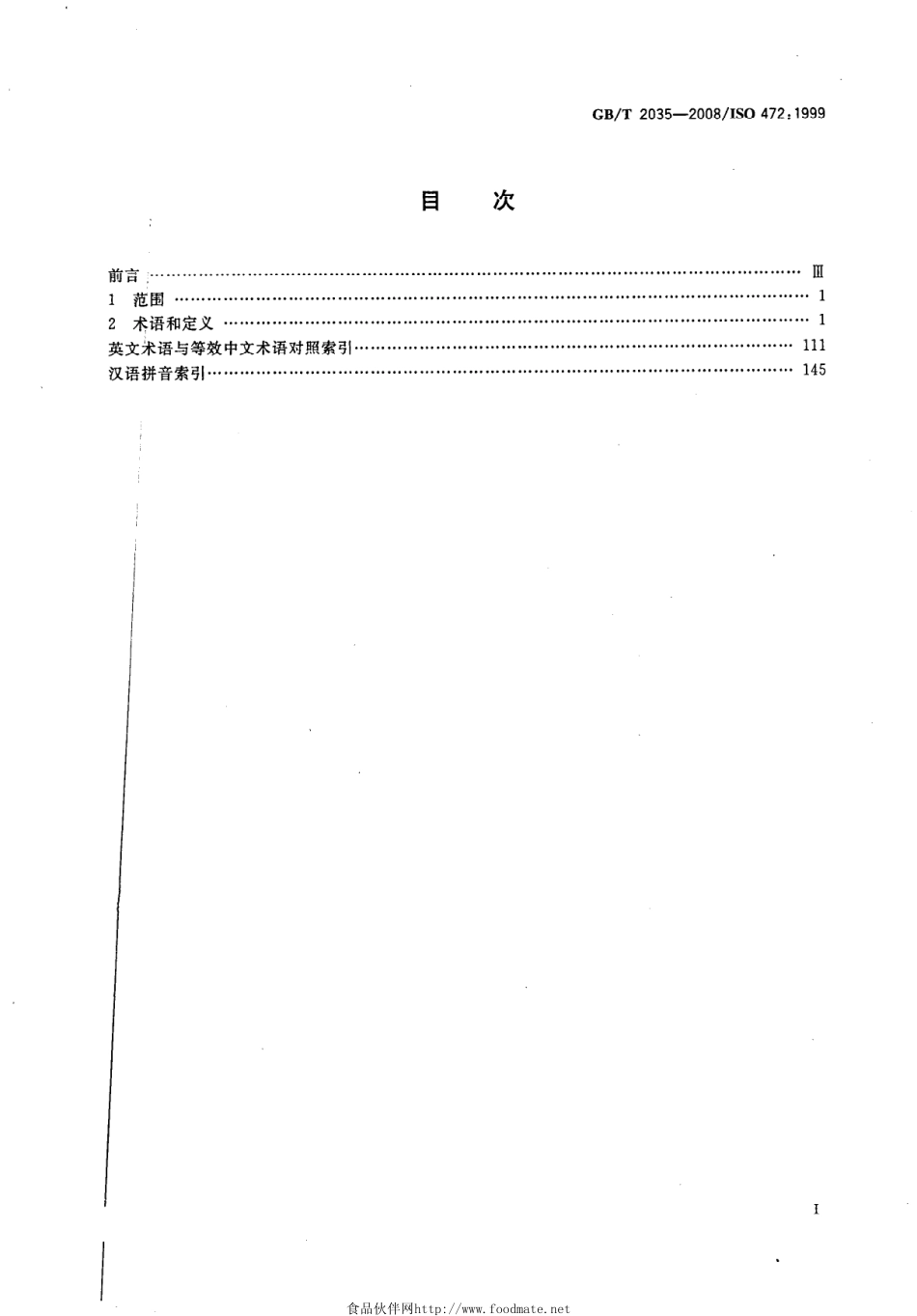 GB T 2035-2008 塑料术语及定义(1).pdf_第3页