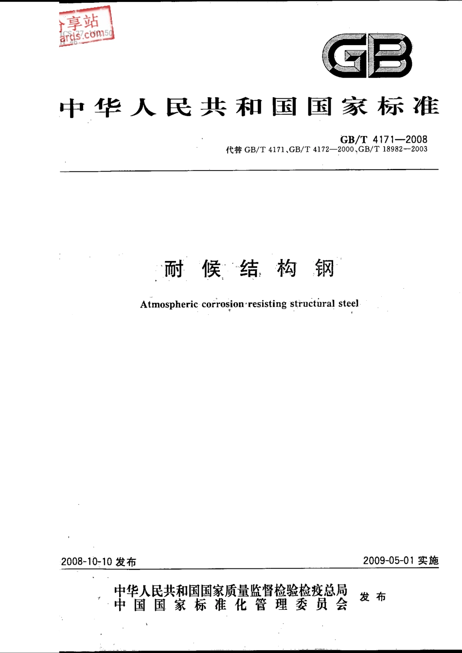 GB T 4171-2008耐候结构钢.pdf_第1页