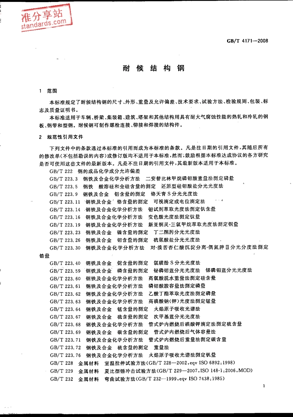 GB T 4171-2008耐候结构钢.pdf_第3页