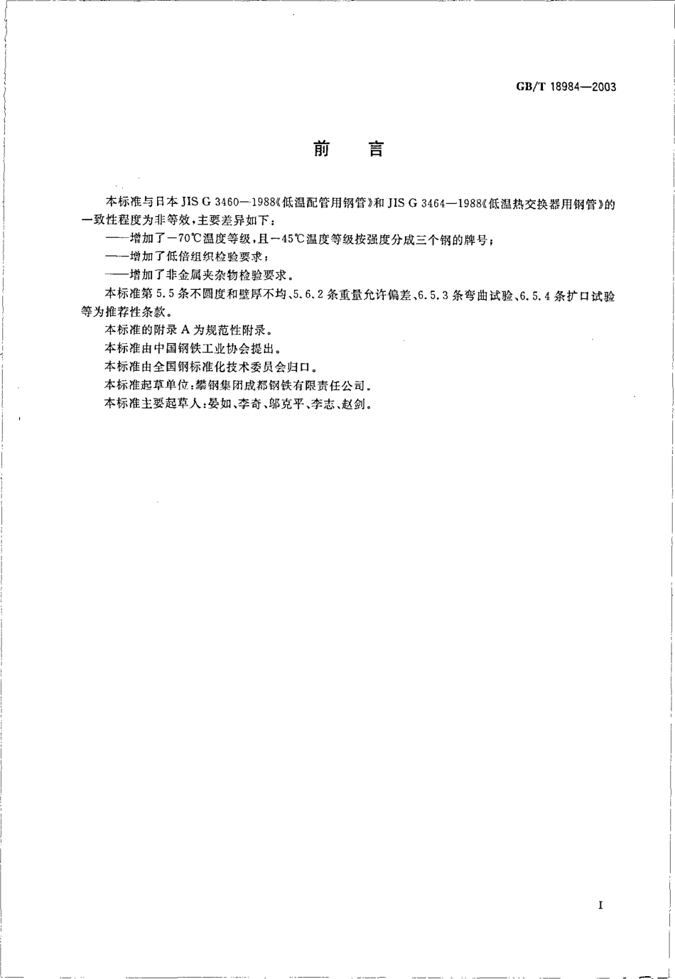 GB T 18984-2003 低温管道用无缝钢管.pdf_第2页
