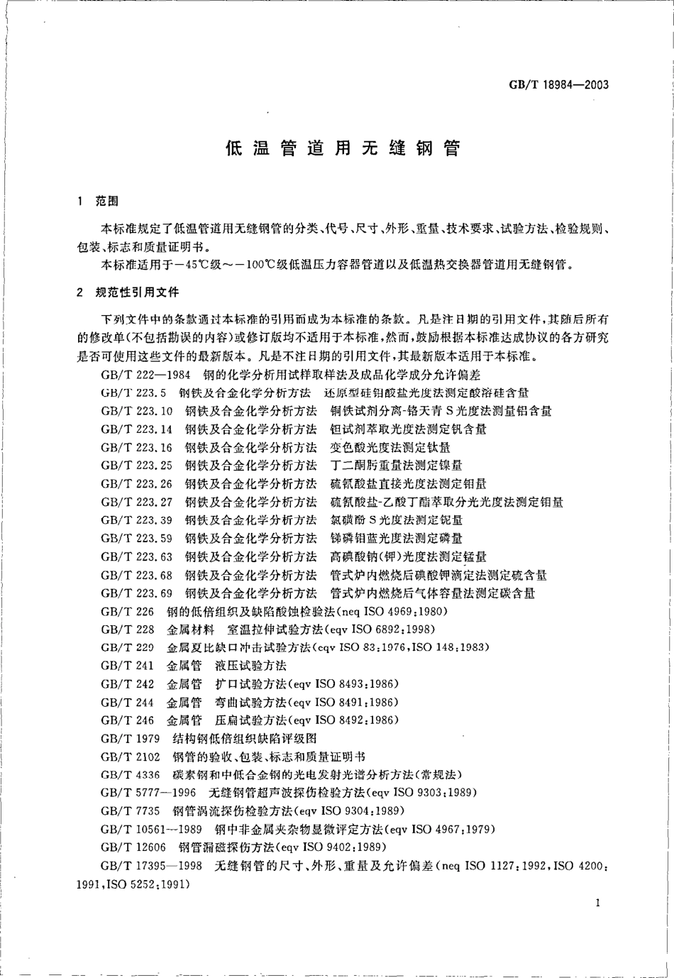 GB T 18984-2003 低温管道用无缝钢管.pdf_第3页