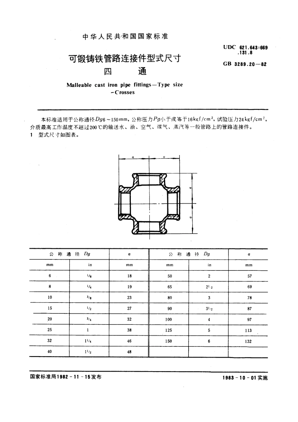 GB+3289[1].20-82可锻铸铁管路连接件型式尺寸+四通.pdf_第1页