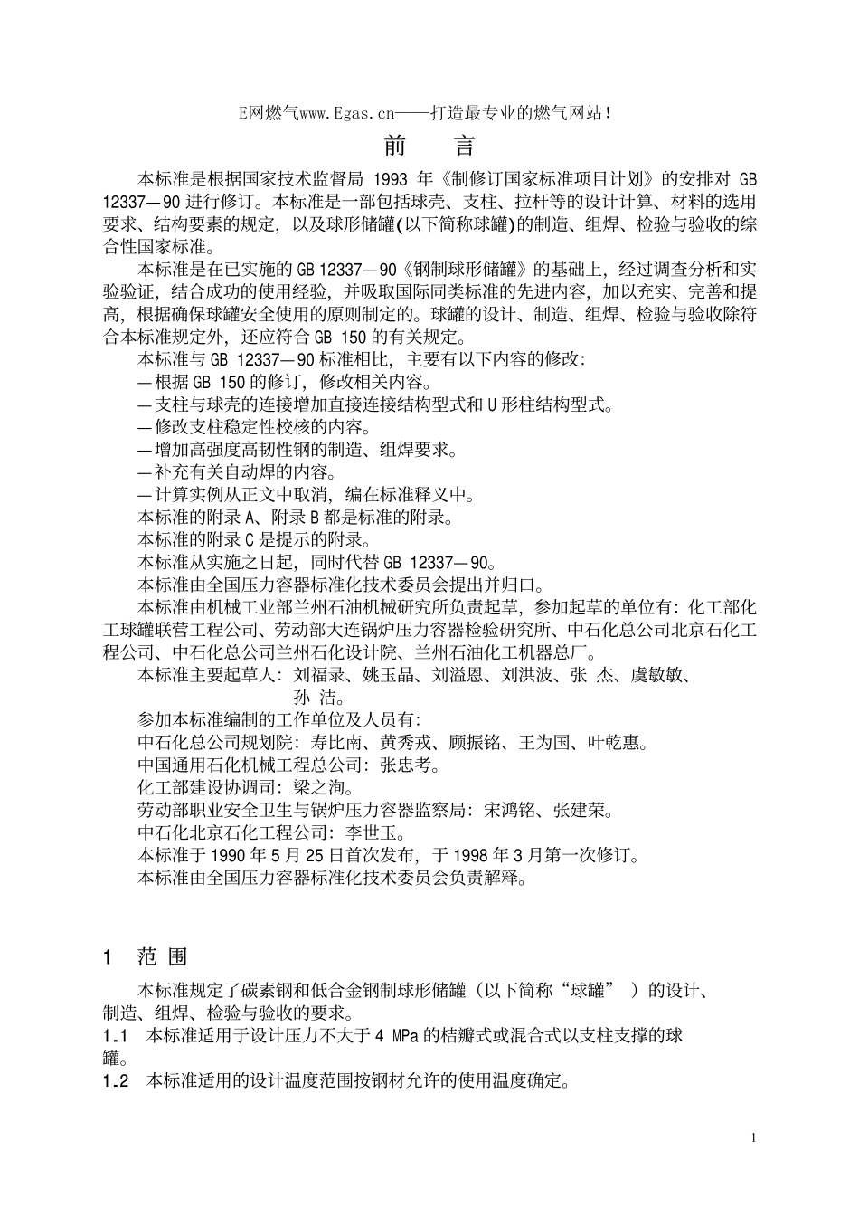GB12337-1998钢制球形储罐.pdf_第2页