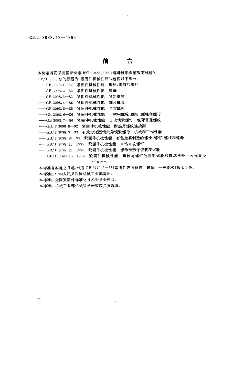 GBT 3098.12-1996紧固件机械性能螺母锥形保证载荷试验.pdf_第1页