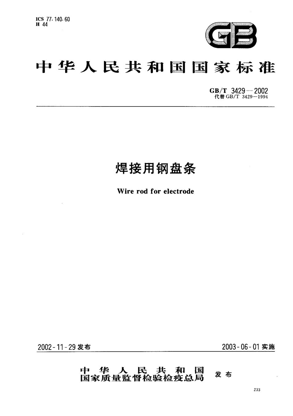 GBT 3429-2002 焊接用钢盘条.pdf_第1页