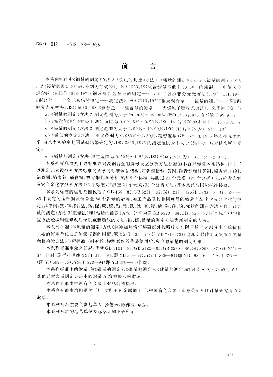 GB-T 5121.1-1996 铜及铜合金化学分析方法 铜量的测定.pdf_第1页