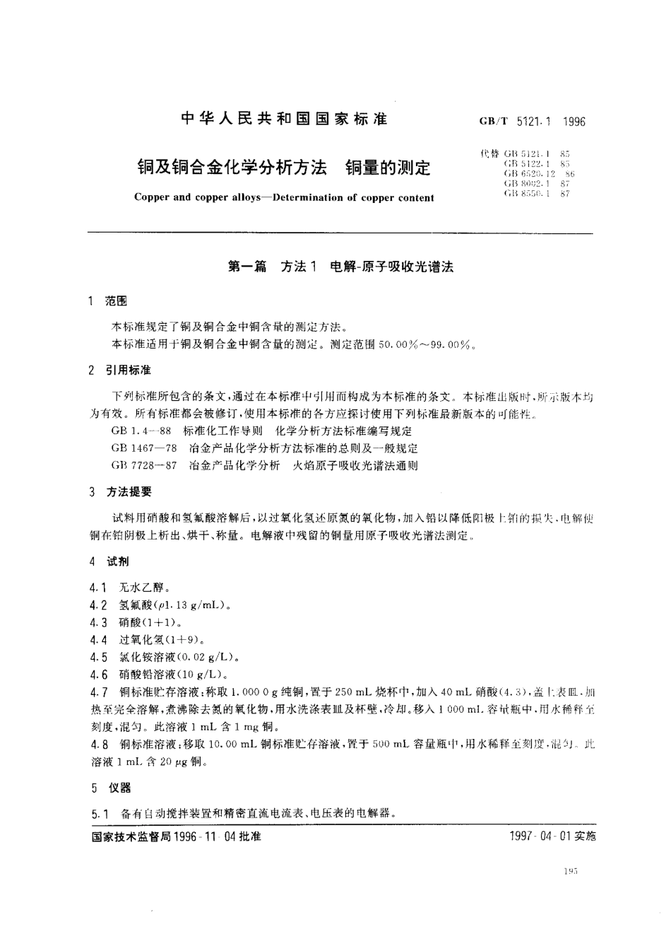 GB-T 5121.1-1996 铜及铜合金化学分析方法 铜量的测定.pdf_第3页