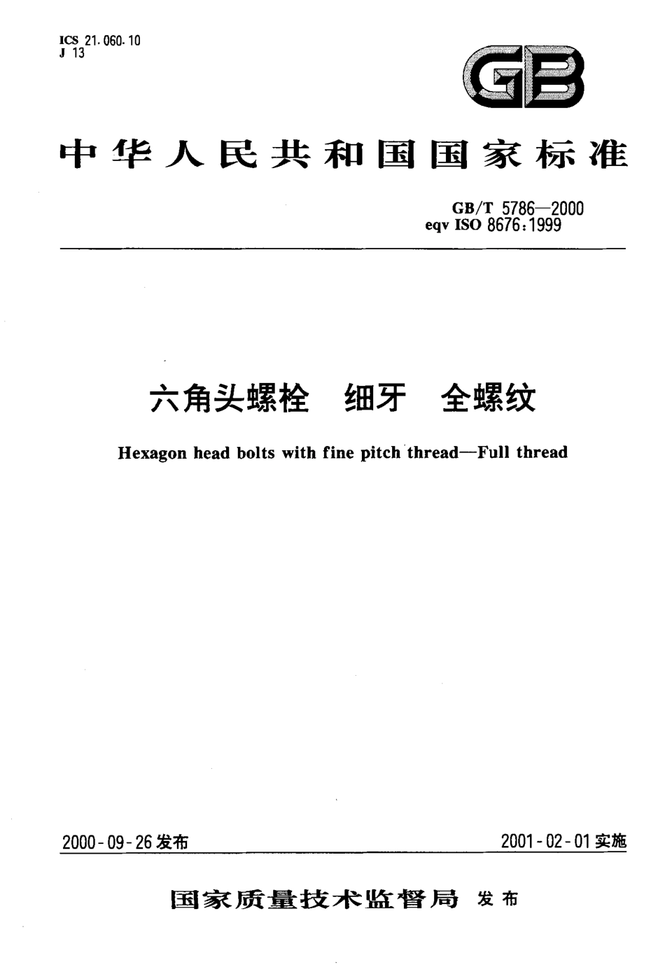GBT 5786-2000六角头螺栓 细牙 全螺纹.pdf_第1页