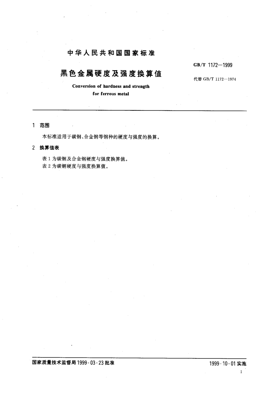 GB T 1172-1999 黑色金属硬度及强度换算值.pdf_第2页