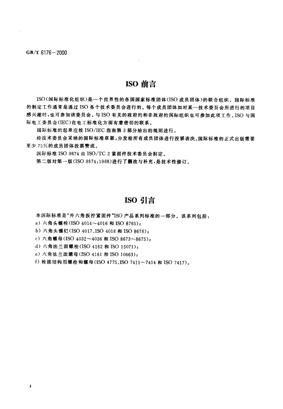 GBT 6176-2000 2型六角螺母 细牙.pdf_第3页