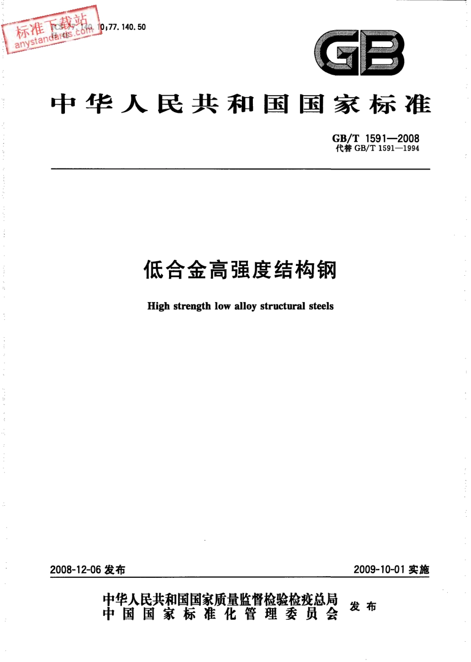 GB T 1591-2008 低合金高强度结构钢.pdf_第1页