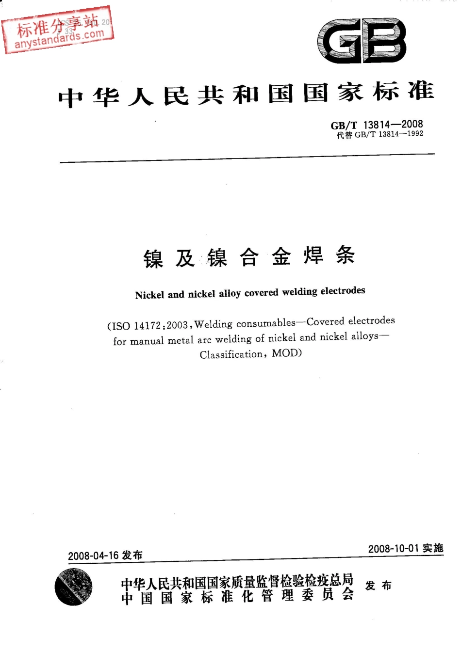 GB T 13814-2008 镍及镍合金焊条.pdf_第1页