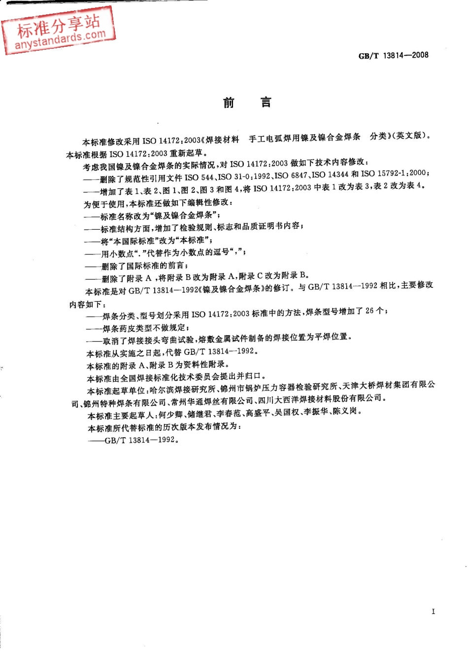 GB T 13814-2008 镍及镍合金焊条.pdf_第2页