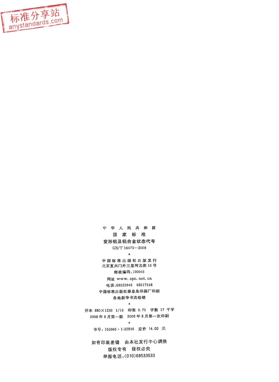 GB T 16475-2008变形铝及铝合金状态代号.pdf_第2页