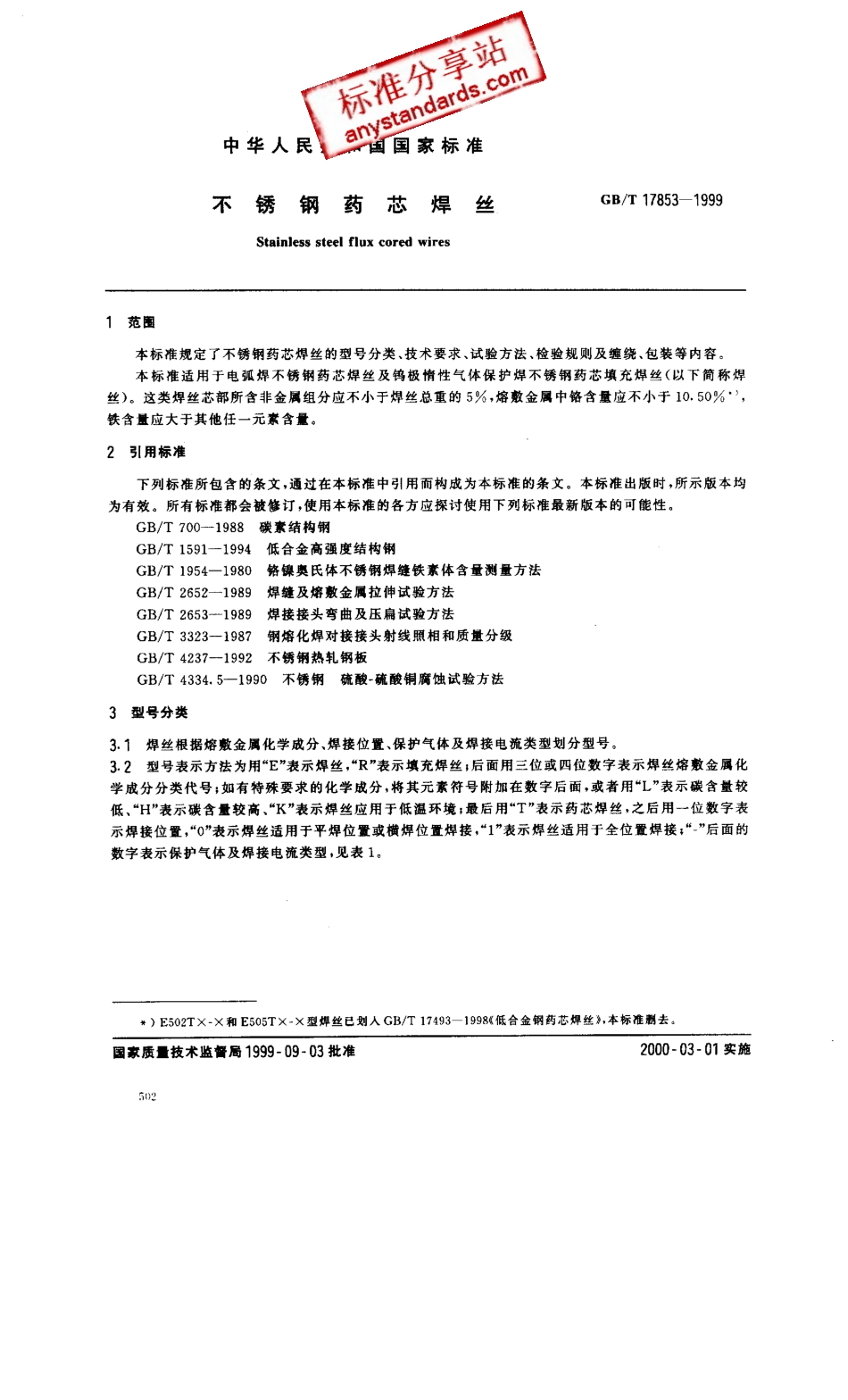GB T 17853-1999 不锈钢药芯焊丝.pdf_第2页