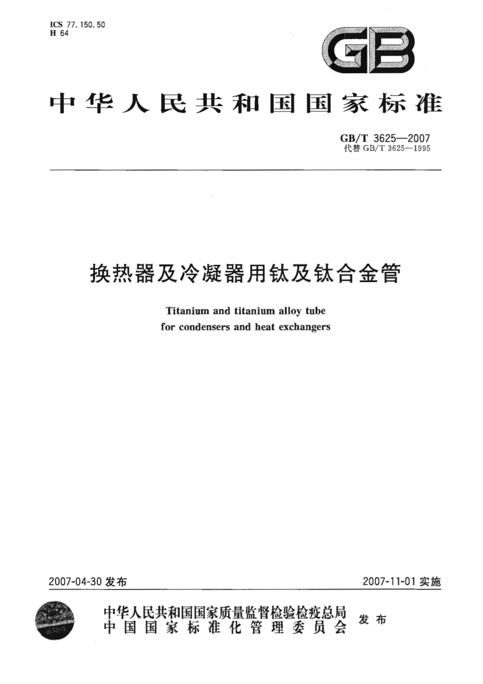GB T 3625-2007-T 换热器及冷凝器用钛及钛合金管.pdf_第1页