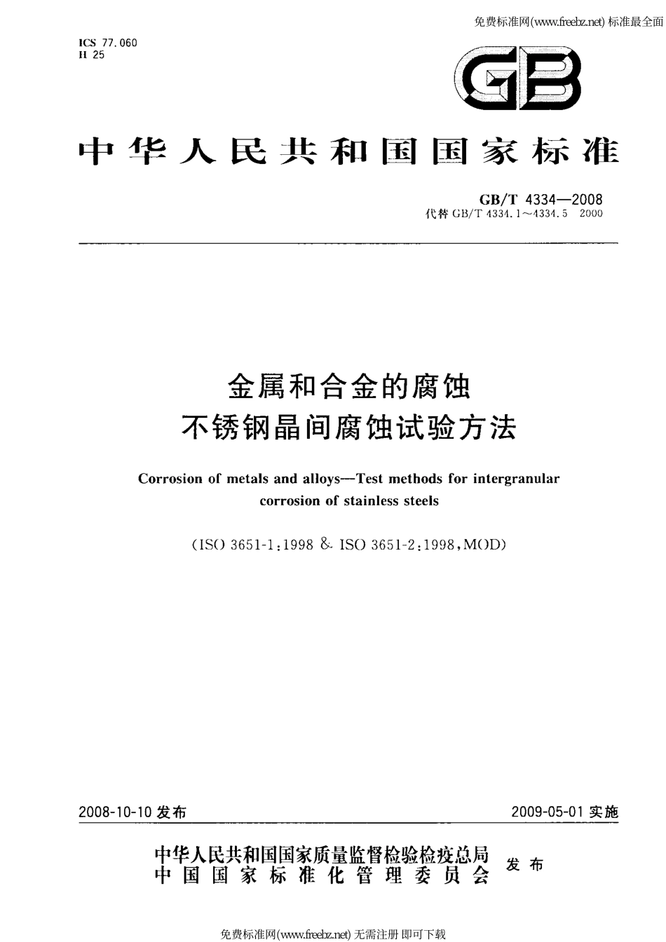 GB T 4334-2008-金属和合金的腐蚀 不锈钢晶间腐蚀试验方法 (2).pdf_第1页