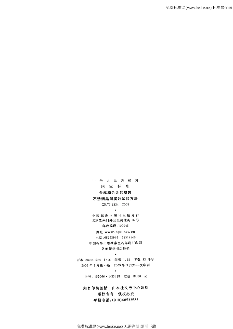 GB T 4334-2008-金属和合金的腐蚀 不锈钢晶间腐蚀试验方法 (2).pdf_第2页