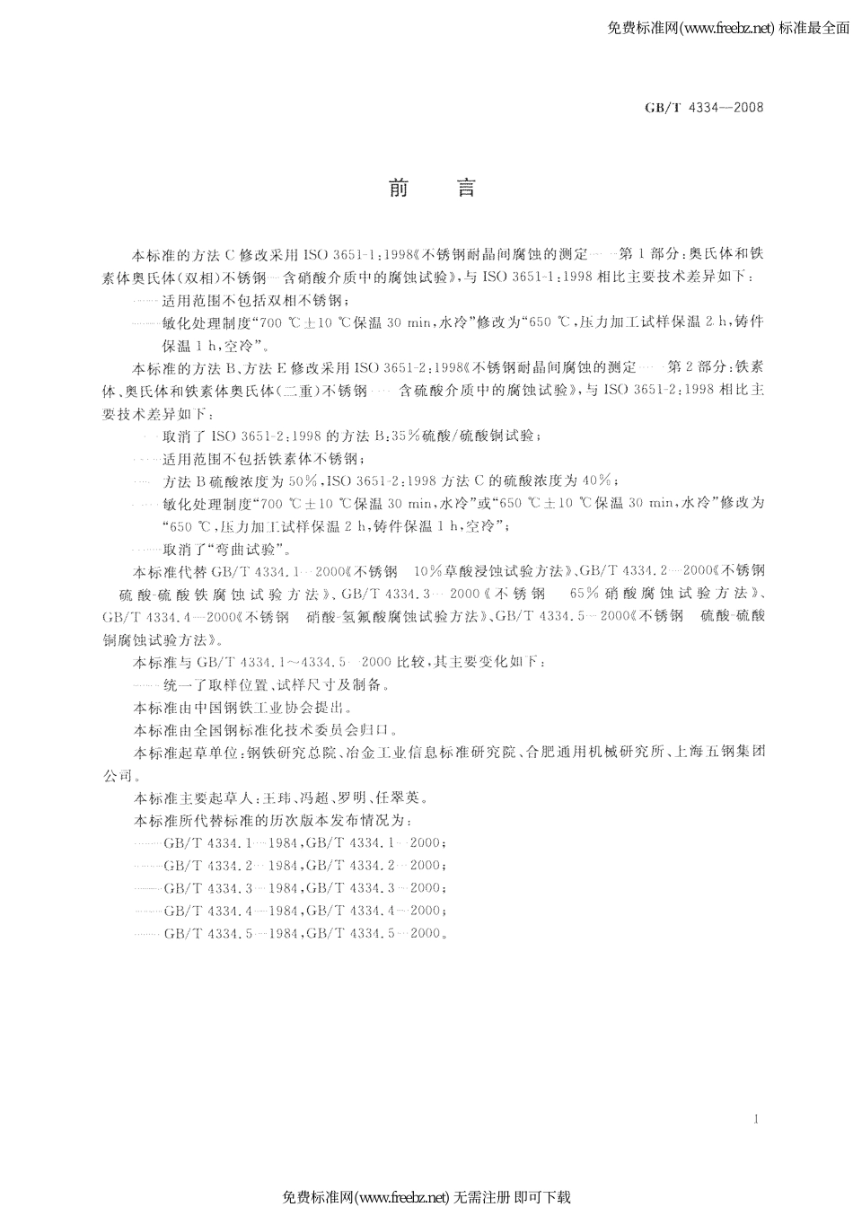 GB T 4334-2008-金属和合金的腐蚀 不锈钢晶间腐蚀试验方法 (2).pdf_第3页