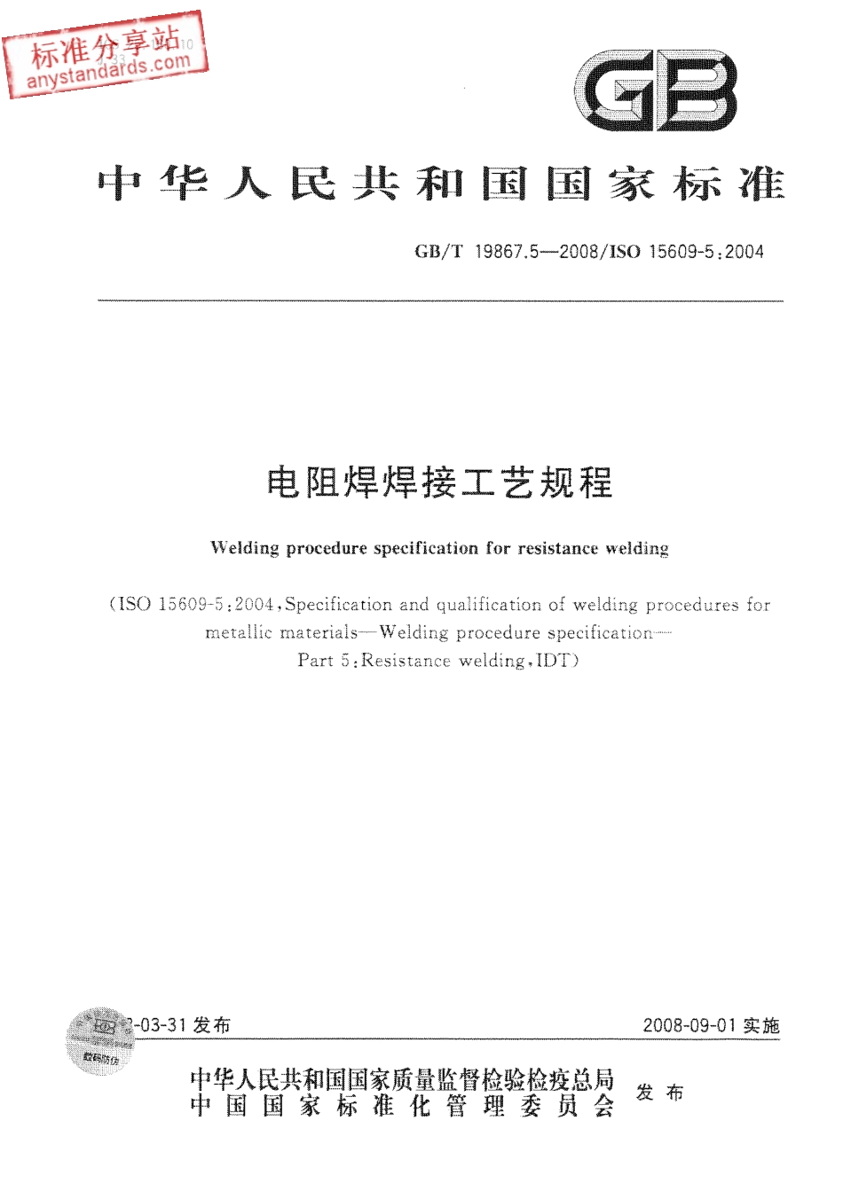 GB T 19867.5-2008 电阻焊焊接工艺规程.pdf_第1页