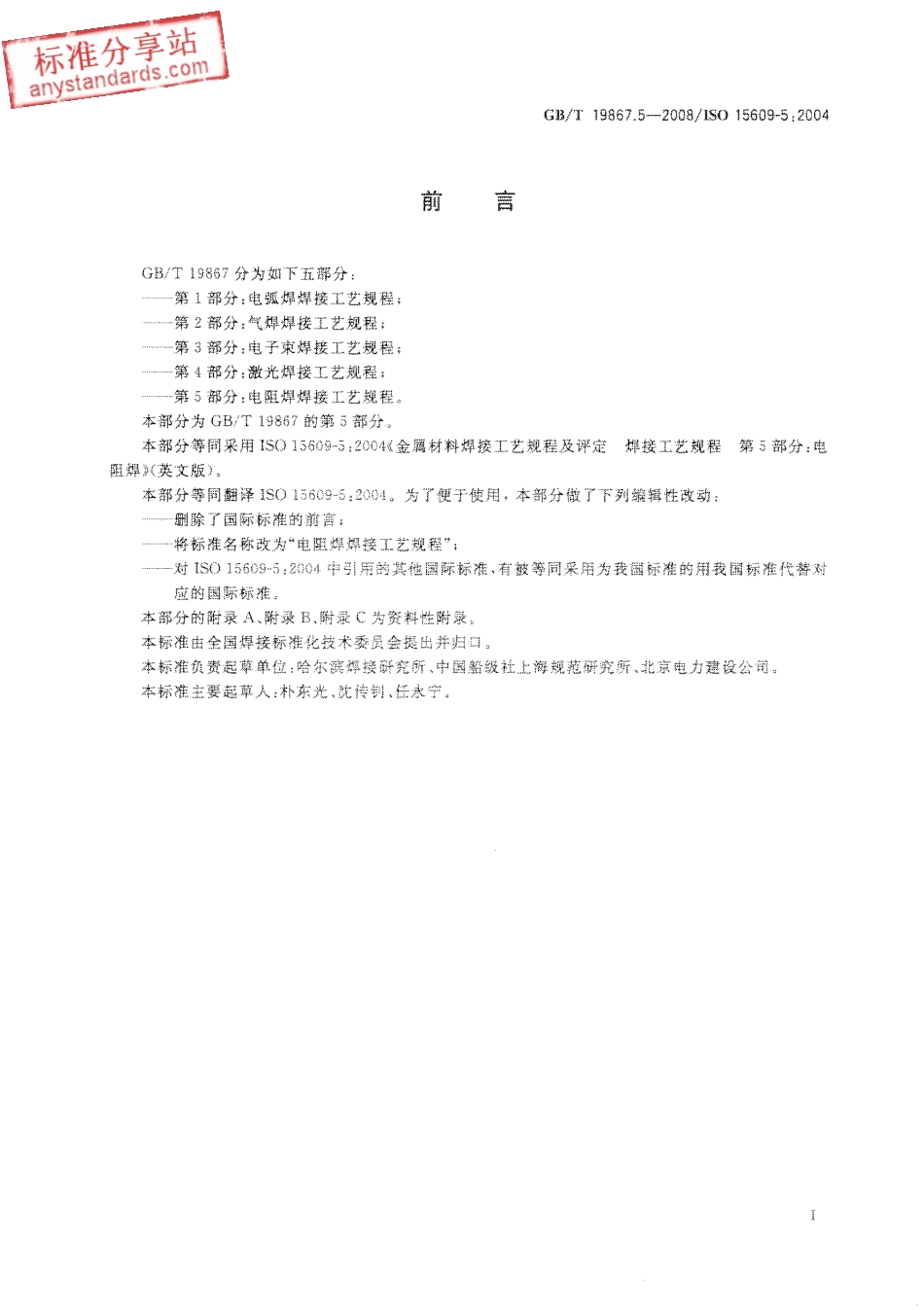 GB T 19867.5-2008 电阻焊焊接工艺规程.pdf_第3页