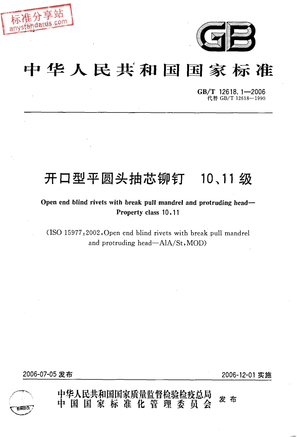 GBT 12618.1-2006 开口型平圆头抽芯铆钉 10、11级.pdf_第1页