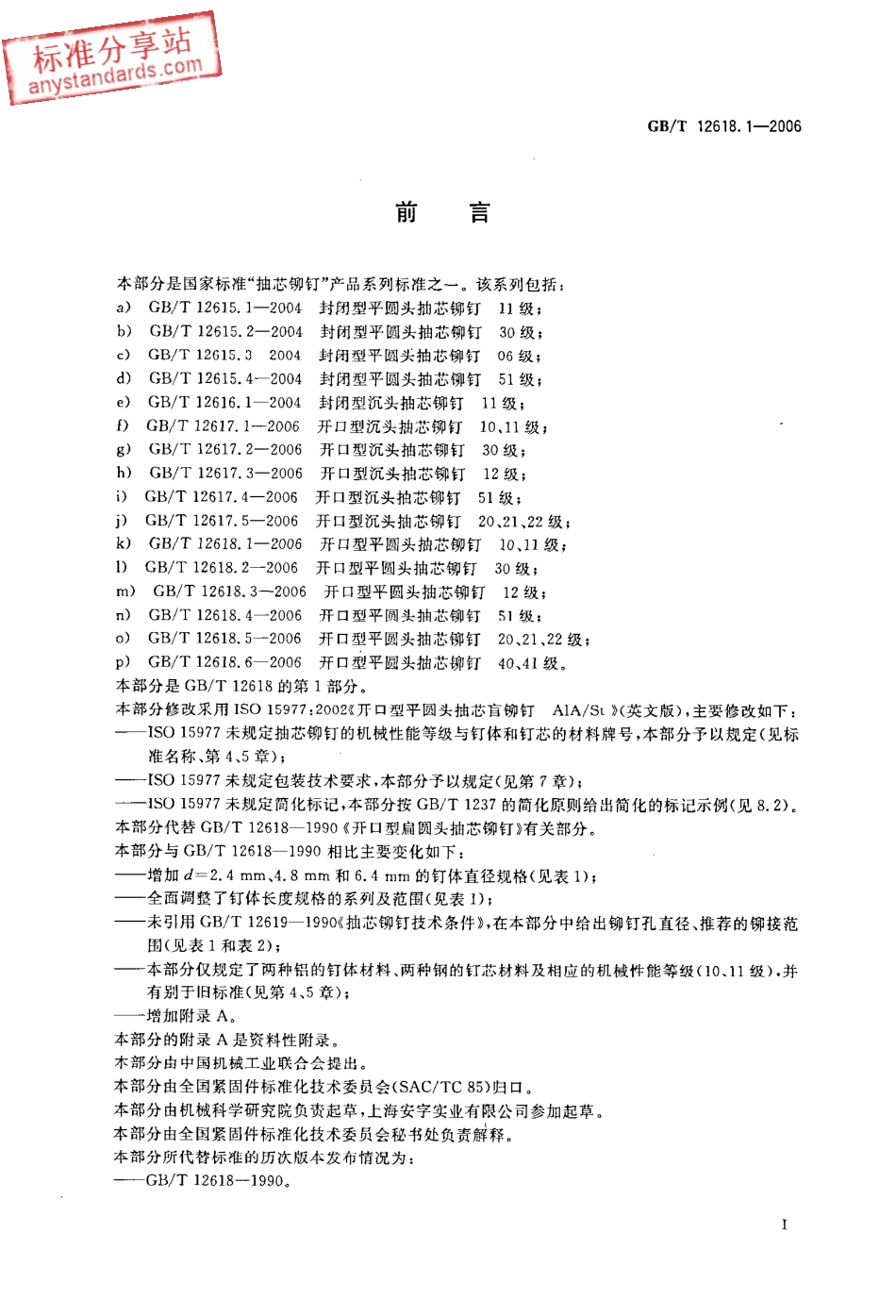 GBT 12618.1-2006 开口型平圆头抽芯铆钉 10、11级.pdf_第2页
