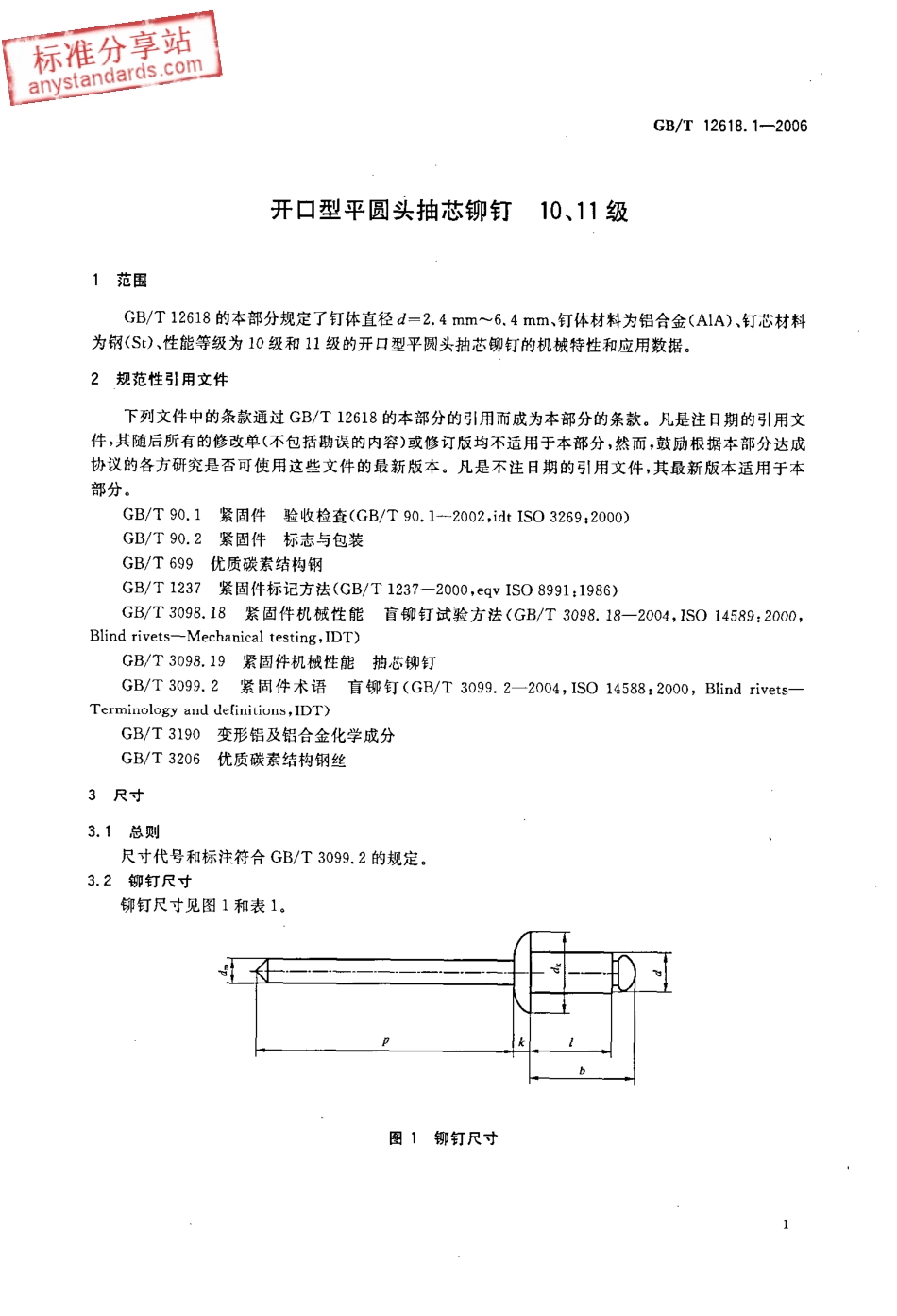 GBT 12618.1-2006 开口型平圆头抽芯铆钉 10、11级.pdf_第3页