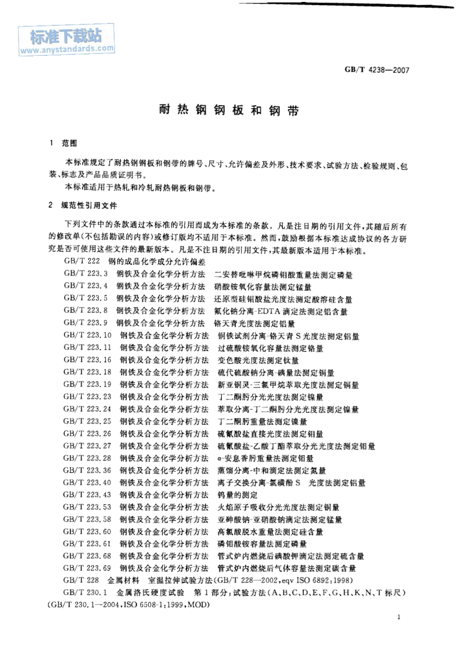 GB T 4238-2007 耐热钢钢板和钢带.pdf_第3页