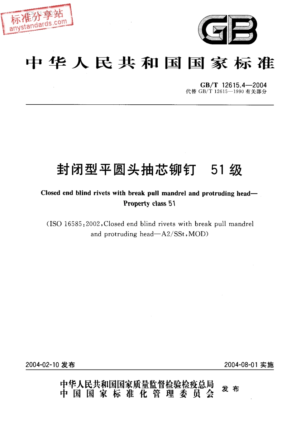 GBT 12615.4-2004 封闭型平圆头轴芯铆钉 51级.pdf_第1页