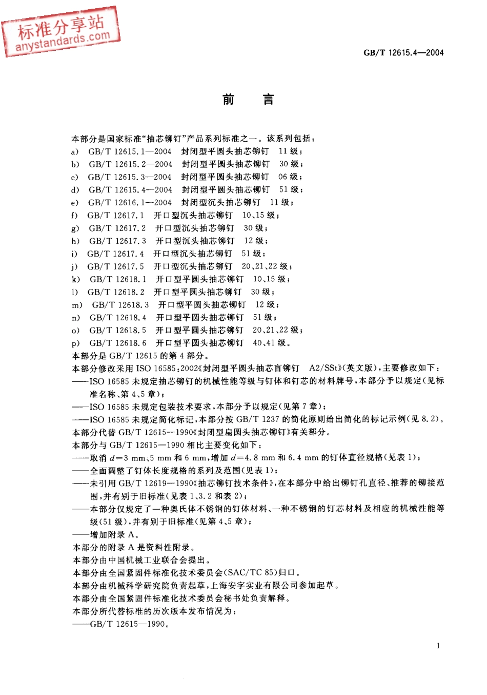 GBT 12615.4-2004 封闭型平圆头轴芯铆钉 51级.pdf_第2页