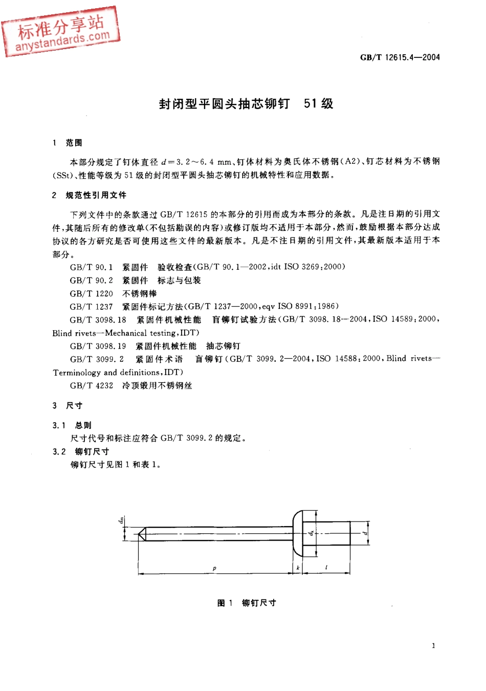 GBT 12615.4-2004 封闭型平圆头轴芯铆钉 51级.pdf_第3页