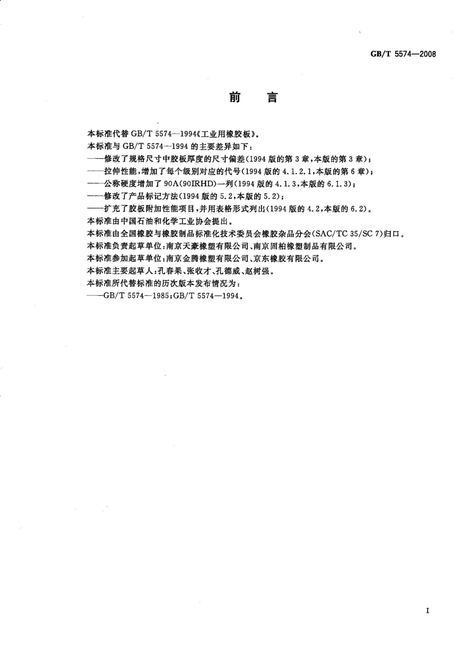 GB T 5574-2008 工业用橡胶板.pdf_第2页