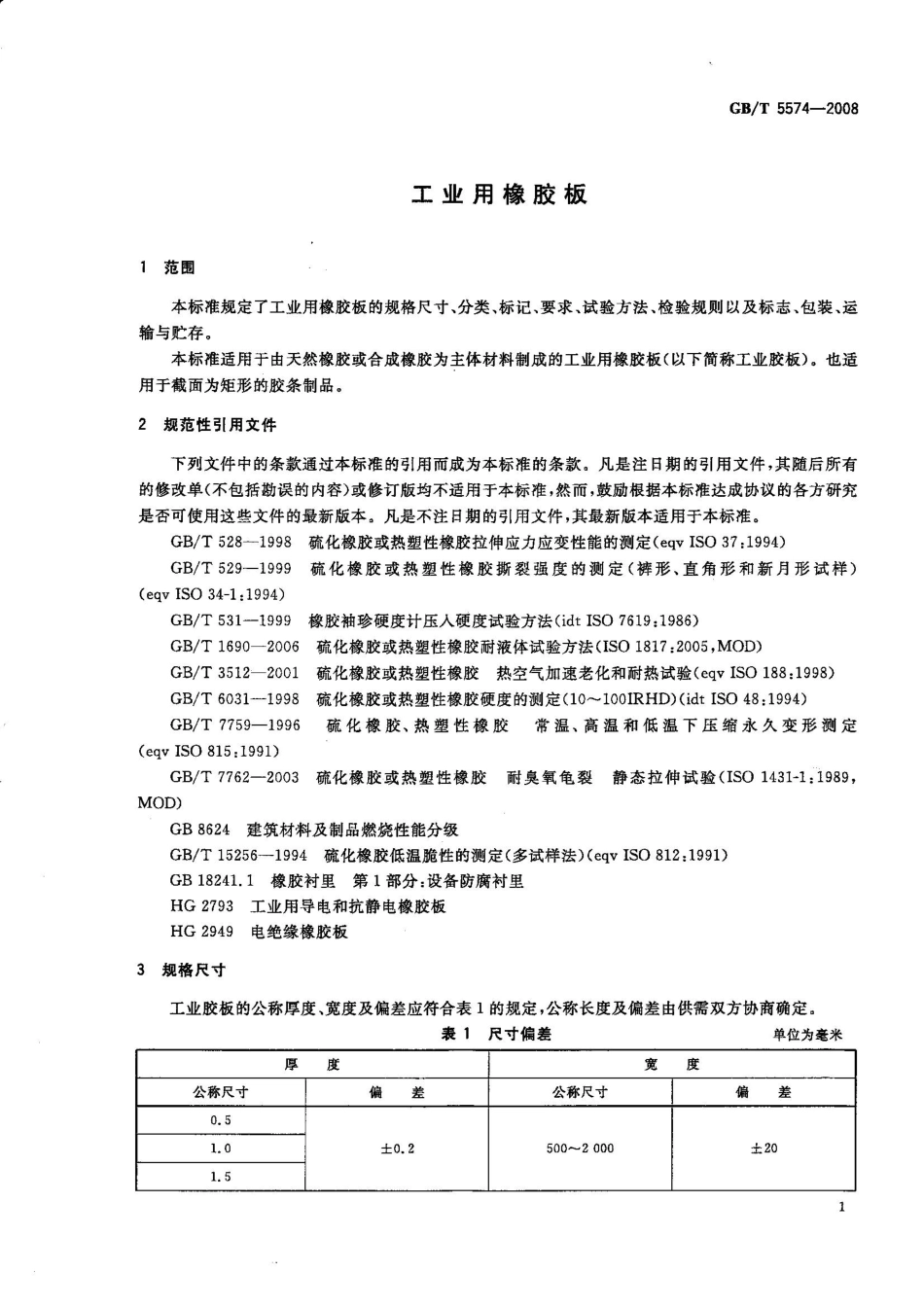 GB T 5574-2008 工业用橡胶板.pdf_第3页