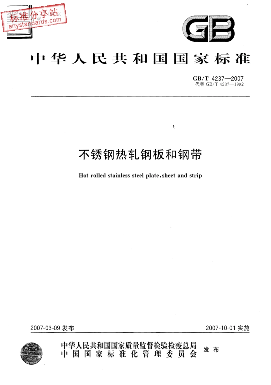 GB T 4237-2007 不锈钢热轧钢板和钢带.pdf_第1页