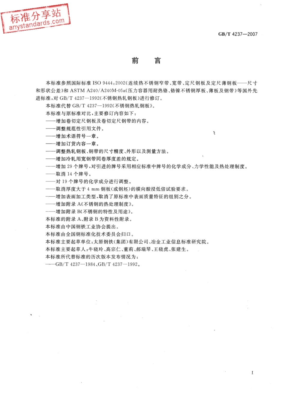 GB T 4237-2007 不锈钢热轧钢板和钢带.pdf_第2页