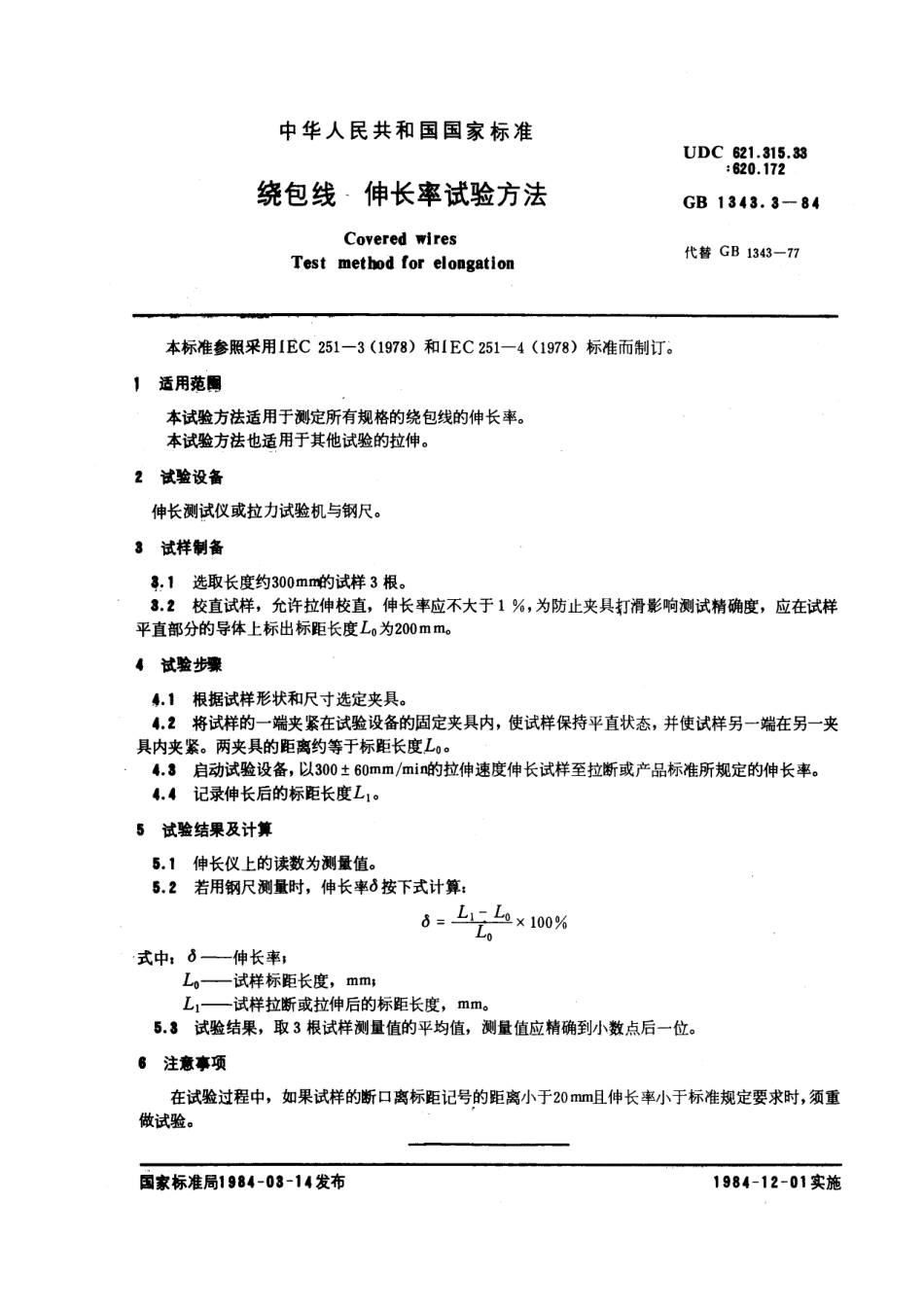 GB-T1343.3-1984.pdf_第1页