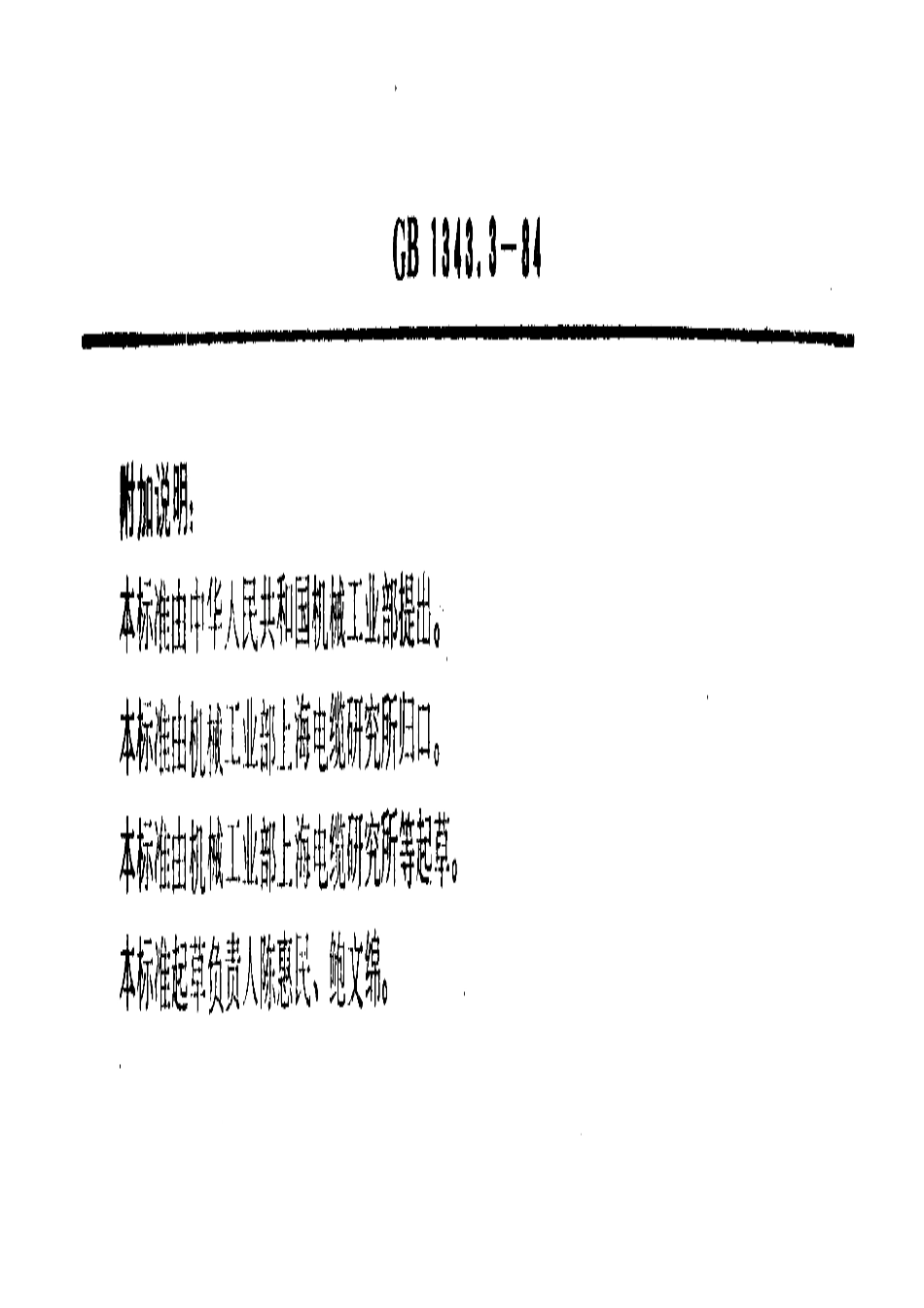 GB-T1343.3-1984.pdf_第2页