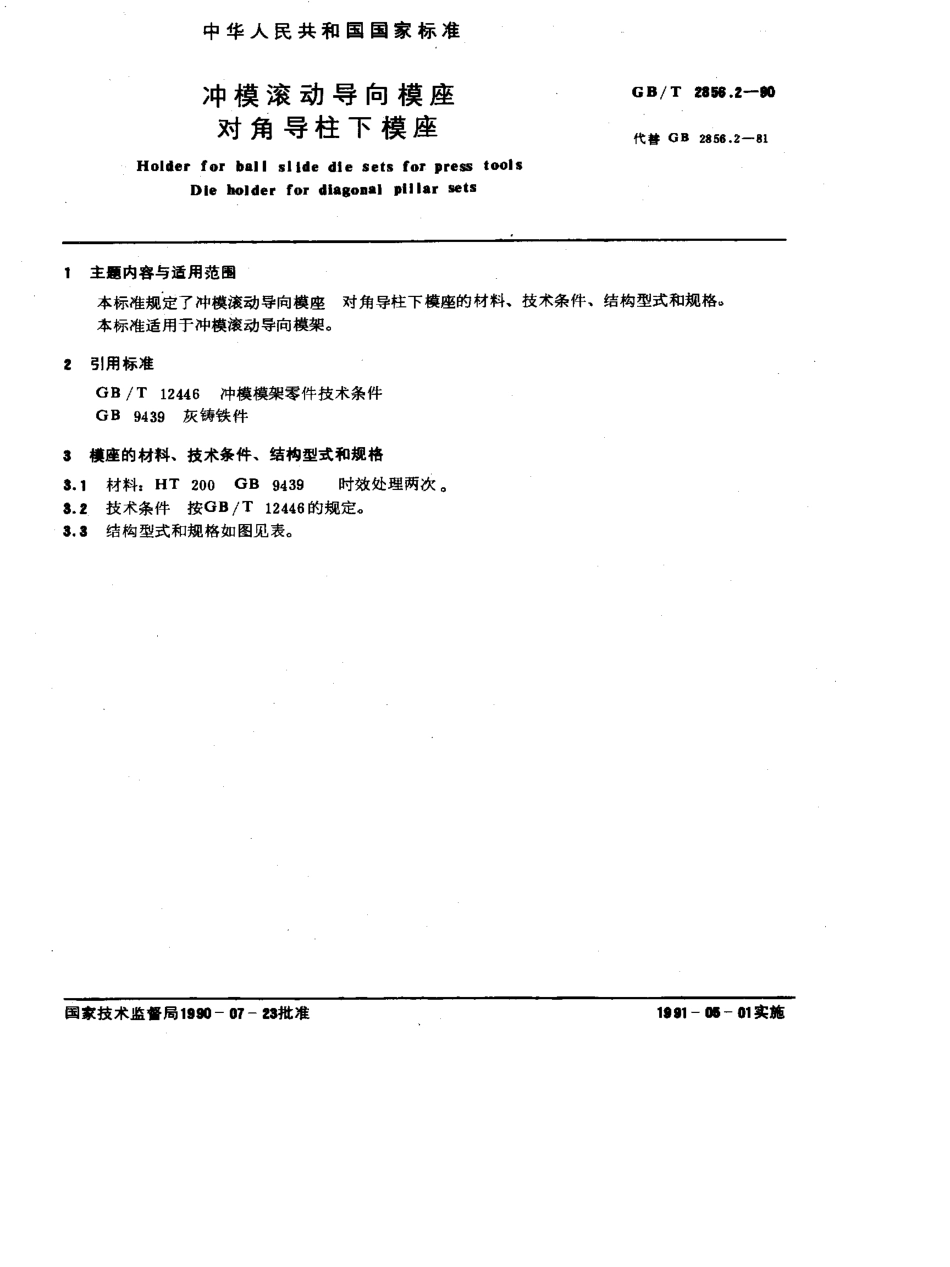 GB-T2856.2-1990.pdf_第1页