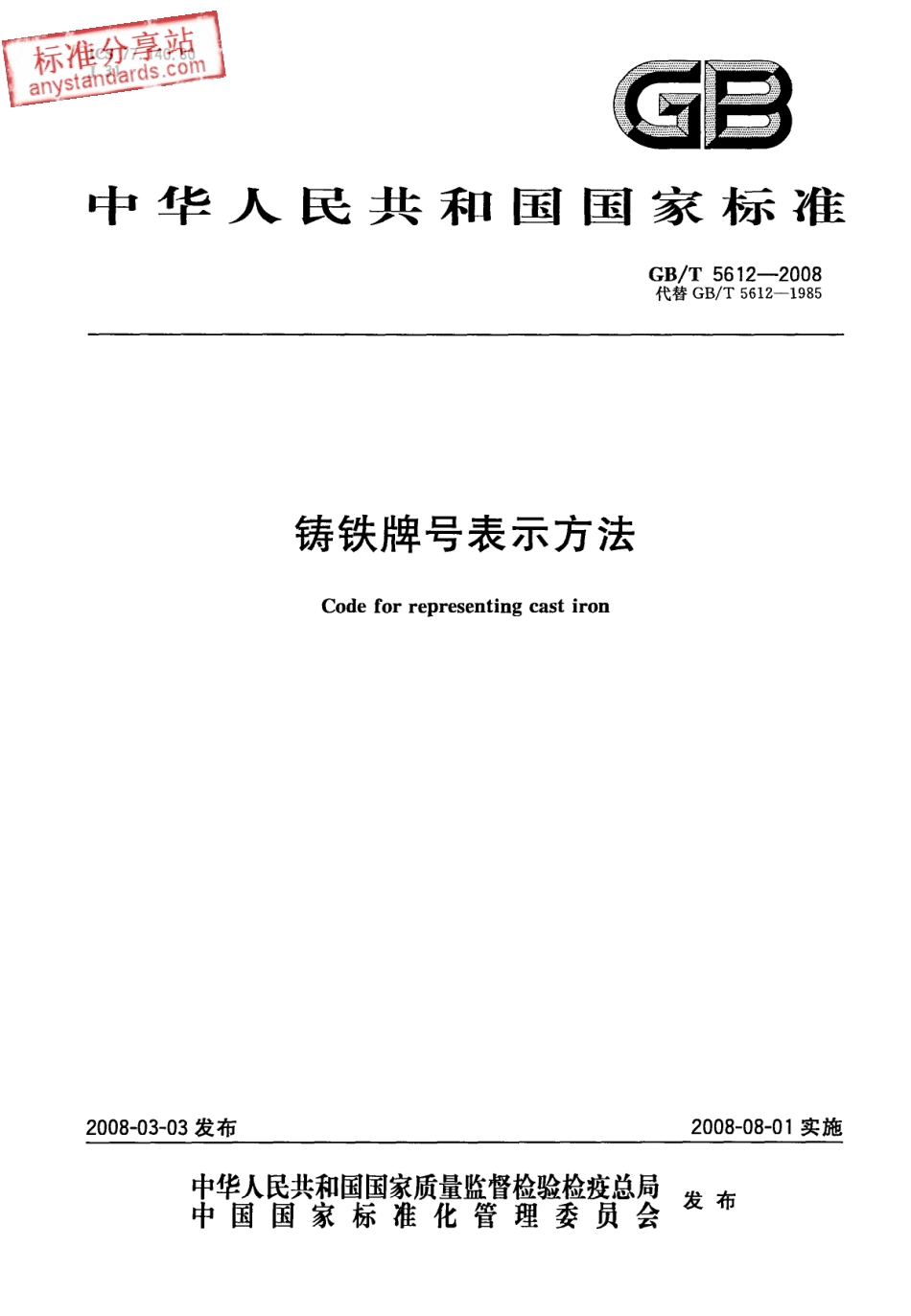 GB T 5612-2008 铸铁牌号表示方法.pdf_第1页