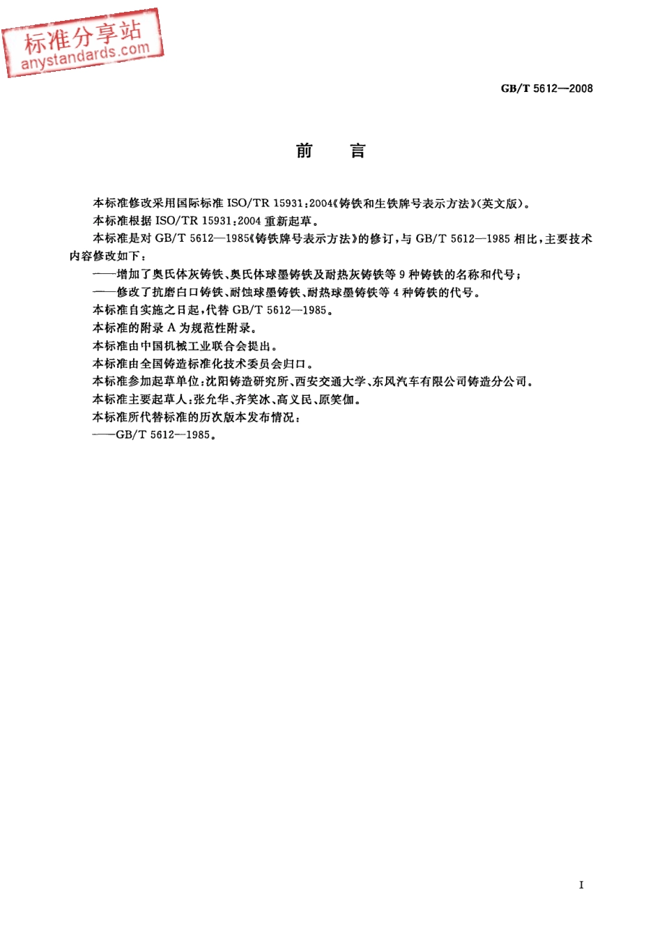 GB T 5612-2008 铸铁牌号表示方法.pdf_第2页