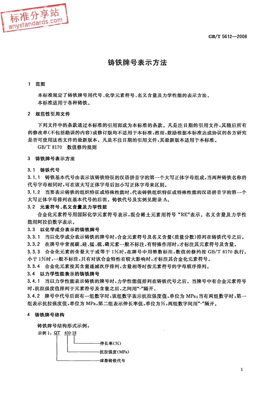 GB T 5612-2008 铸铁牌号表示方法.pdf_第3页