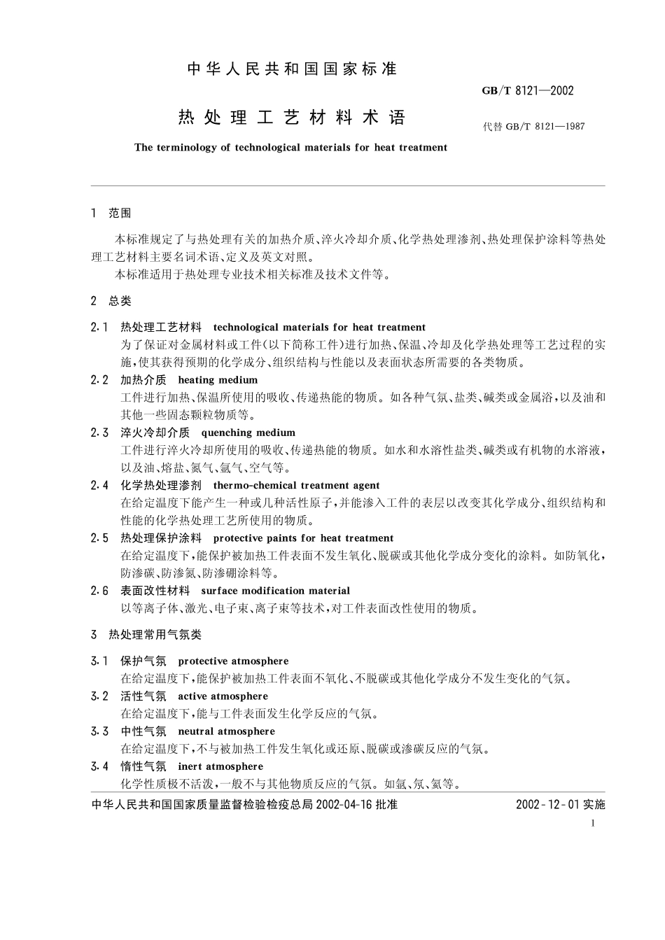 GB T 8121-2002热处理工艺材料术语.pdf_第2页