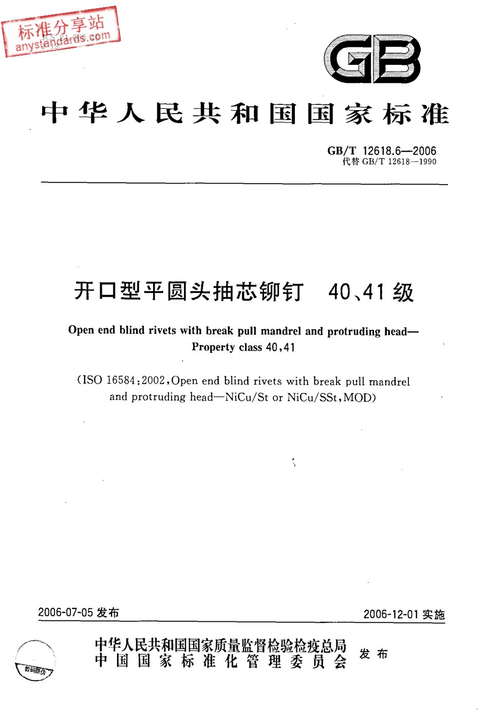 GBT 12618.6-2006 开口型平圆头抽芯铆钉 40、41级.pdf_第1页