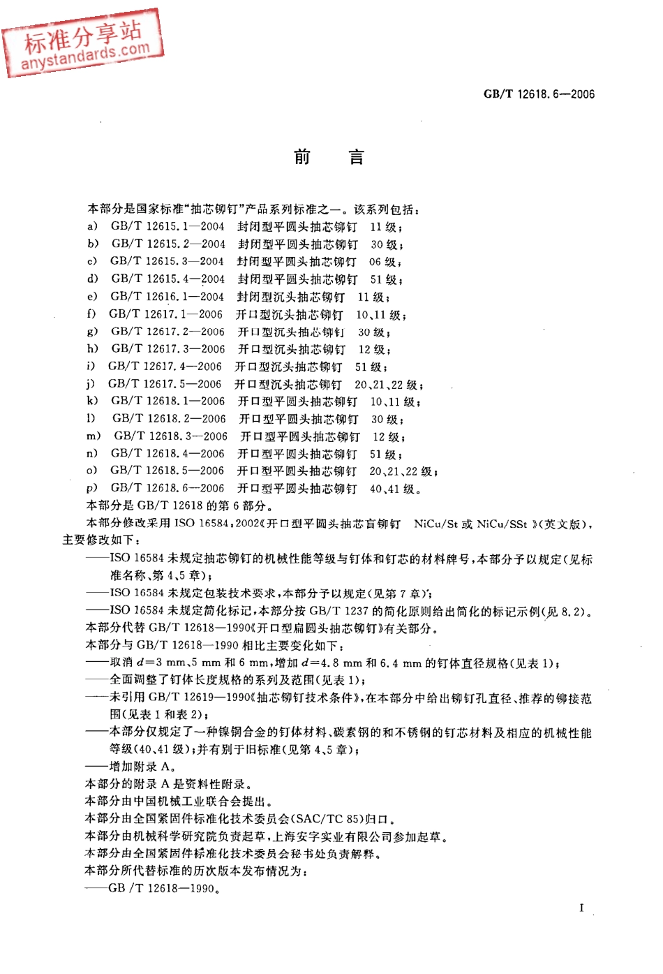 GBT 12618.6-2006 开口型平圆头抽芯铆钉 40、41级.pdf_第2页