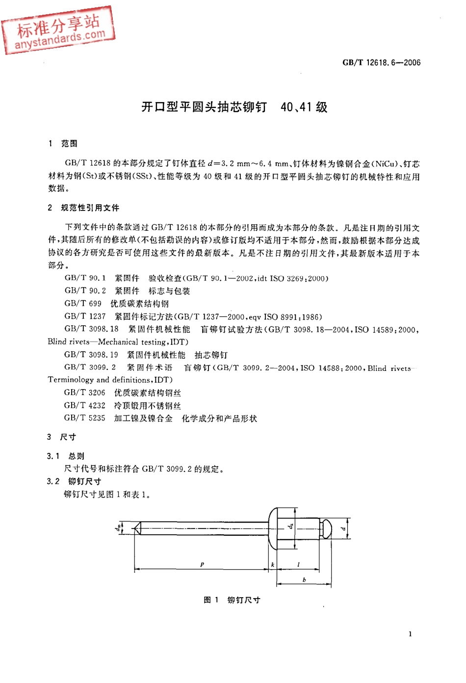 GBT 12618.6-2006 开口型平圆头抽芯铆钉 40、41级.pdf_第3页