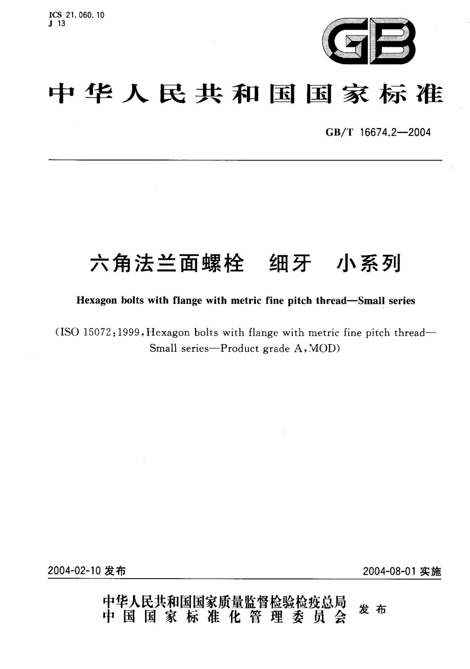 GBT 16674.2-2004六角法兰面螺栓 细牙 小系列.pdf_第1页