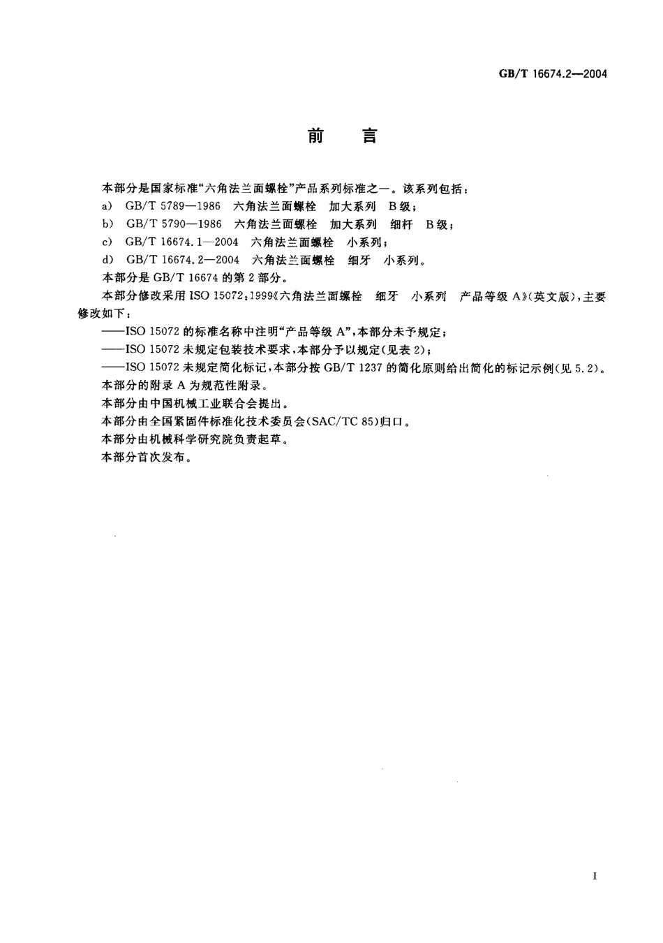 GBT 16674.2-2004六角法兰面螺栓 细牙 小系列.pdf_第2页