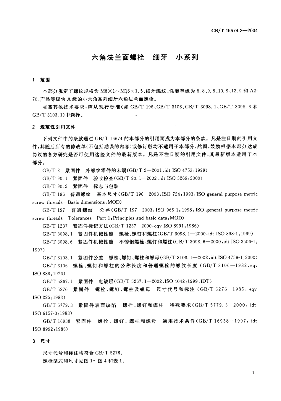 GBT 16674.2-2004六角法兰面螺栓 细牙 小系列.pdf_第3页